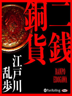 cover image of 二銭銅貨